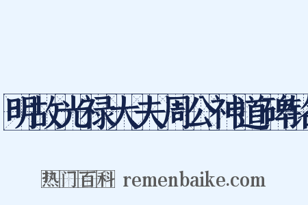 明故光禄大夫周公神道碑铭是什么意思的图片